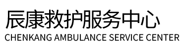 边坝县辰康救护车出租